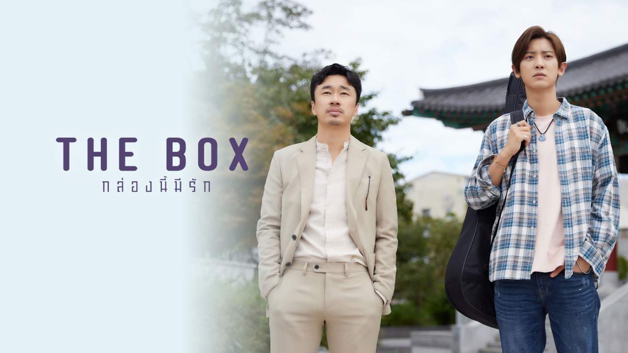 The Box - กล่องนี้มีรัก (พากย์ไทย) - 2021