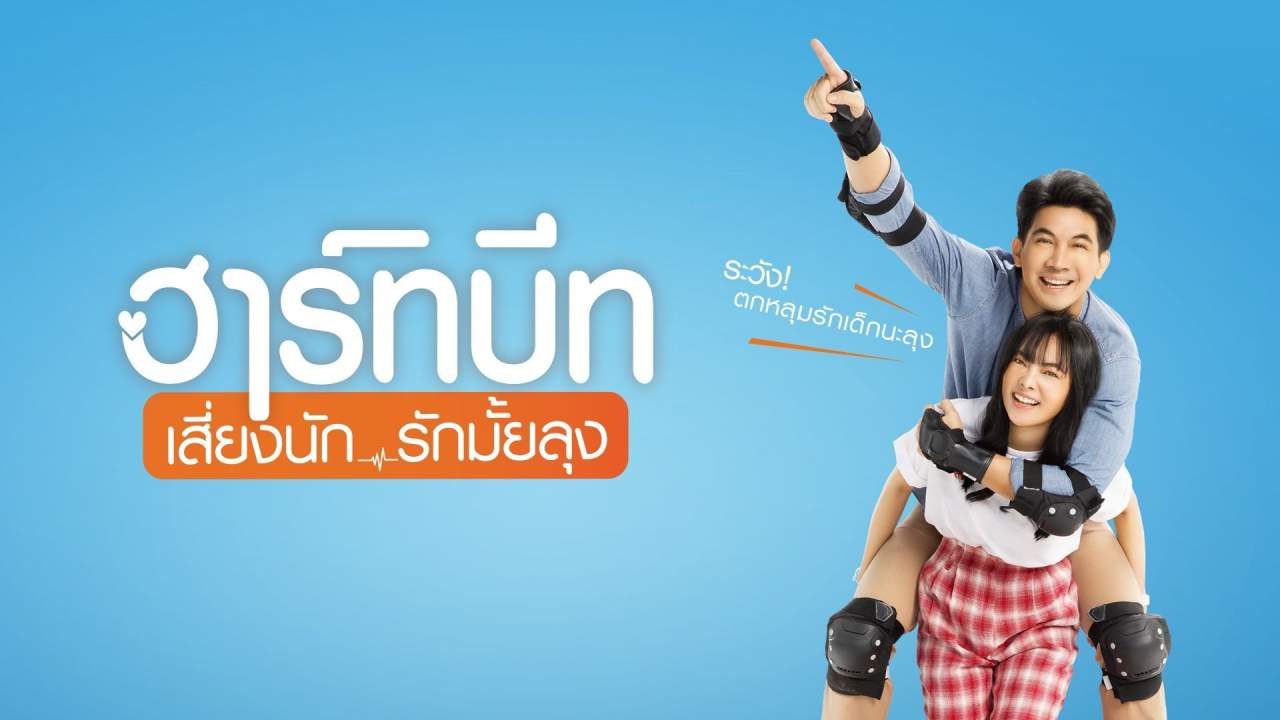 ฮาร์ทบีท เสี่ยงนัก รักมั้ยลุง - Heartbeats - 2019