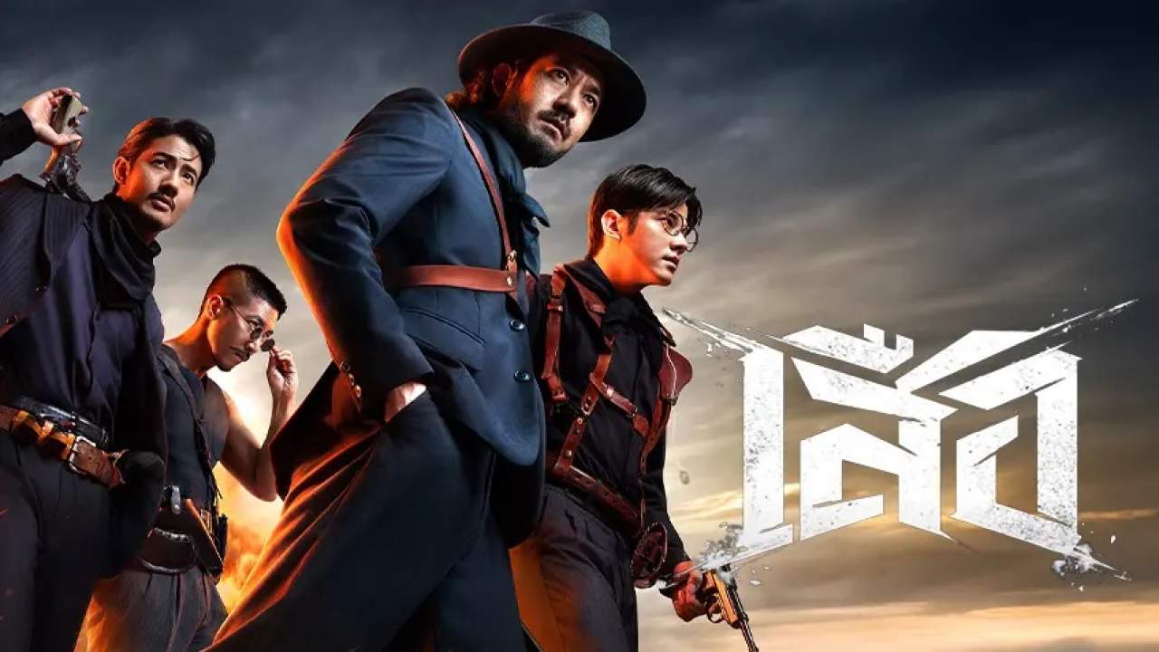 เสือ - 4 Tigers (Zoom)