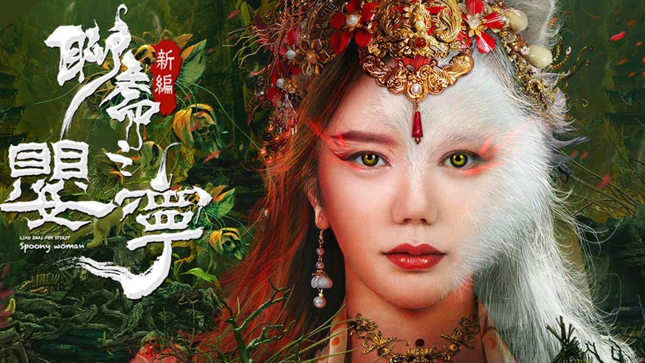 Liao Zhai Fox Spirit: Spoony Woman - โปเยโปโลเย ภาคจิ้งจอกสาว - 2023