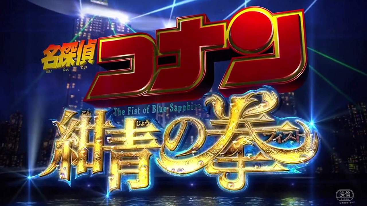 ยอดนักสืบจิ๋วโคนัน: ศึกชิงอัญมณีสีคราม - Detective Conan: The Fist of Blue Sapphire (พากย์ไทย) - 2019