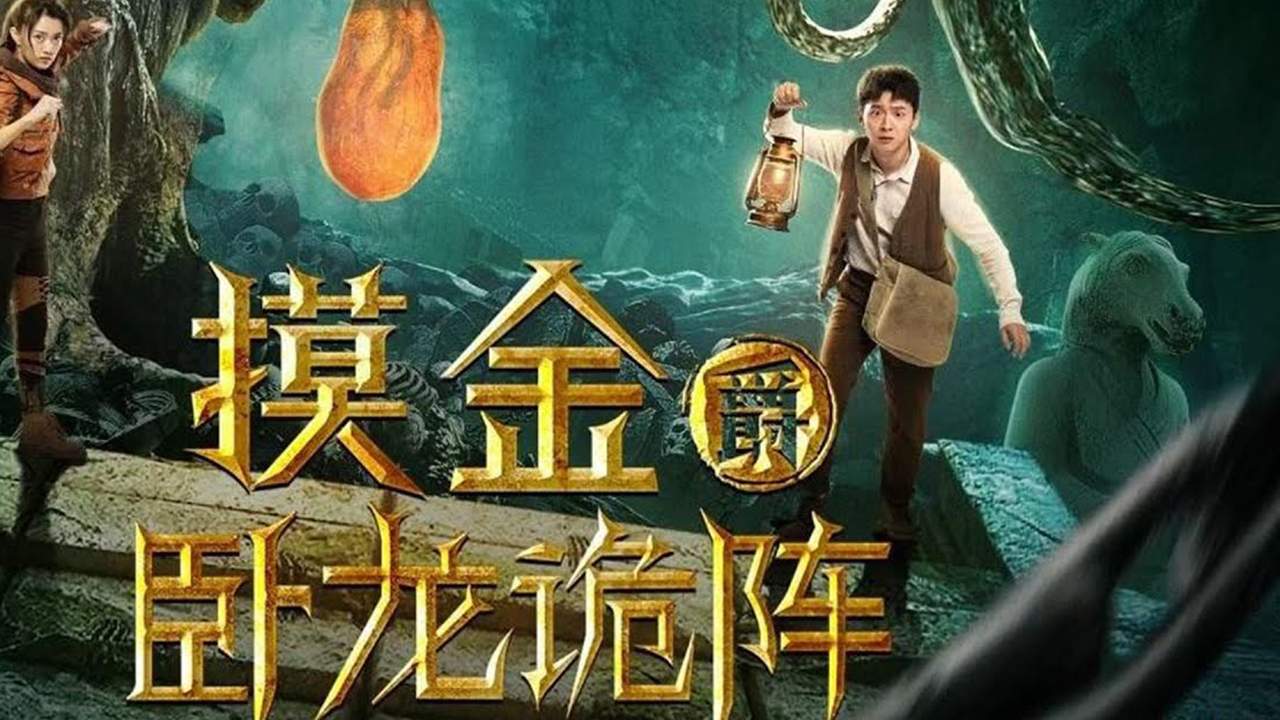Grave Robbers: The Dragon Formation - คนปล้นสุสาน ค่ายกลมังกรหลับ - 2021