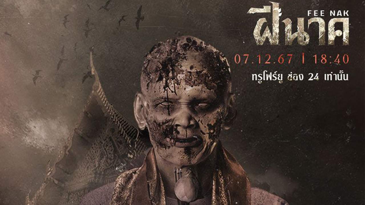 ฝีนาค - 2024