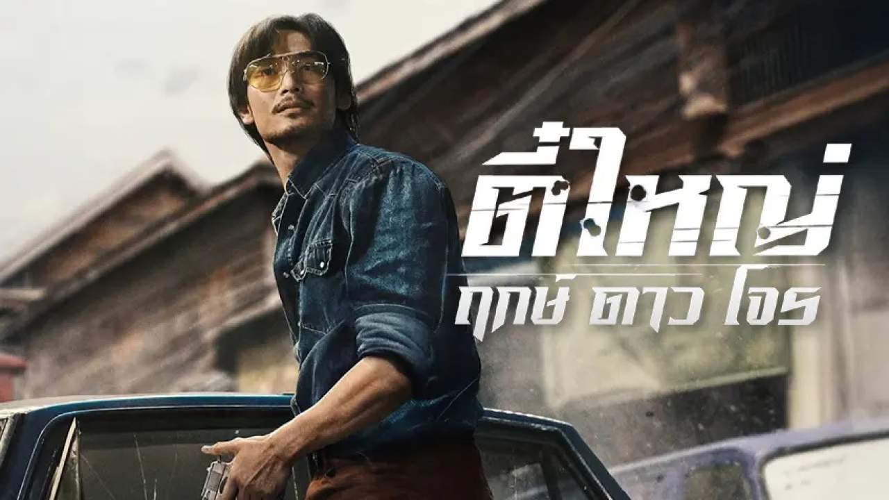 ตี๋ใหญ่ ฤกษ์ ดาว โจร - Tee Yai: Born to Be Bad