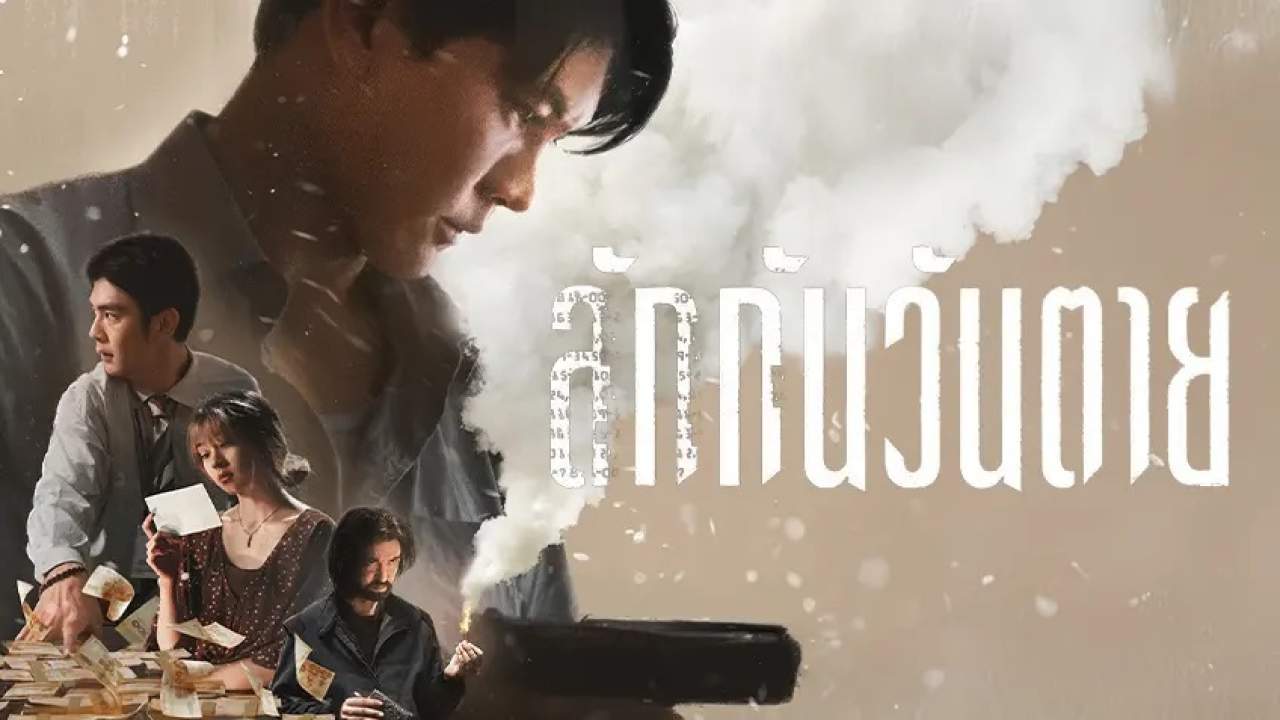 ลักกันวันตาย - Everybody Loves Me When I'm Dead - 2025