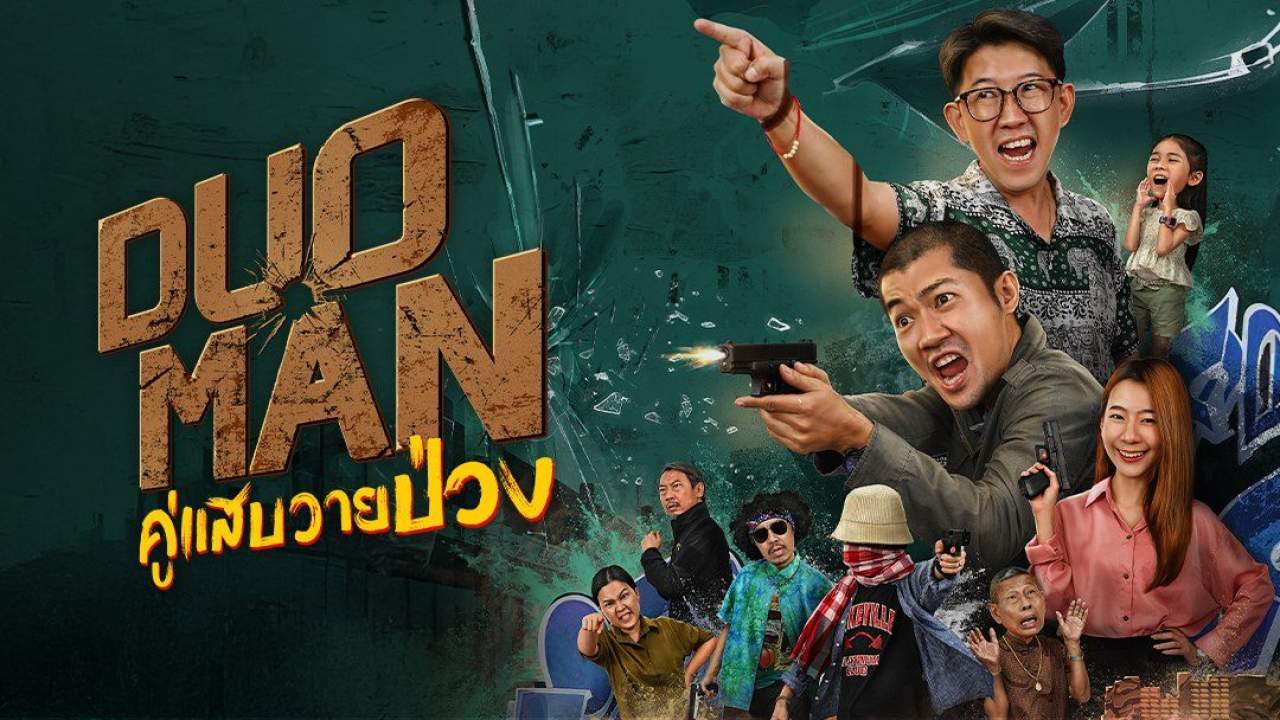 Duo Man คู่แสบวายป่วง