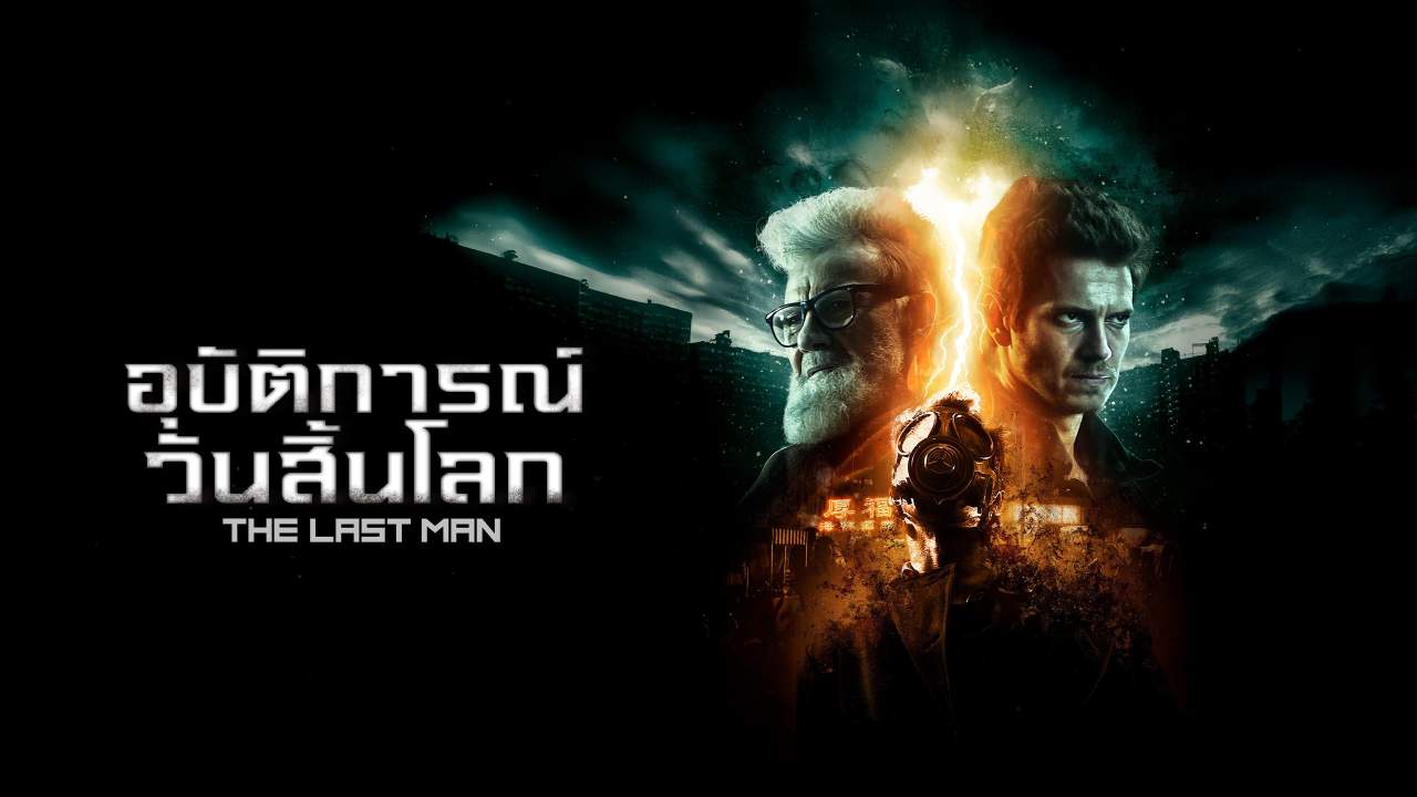 The Last Man - อุบัติการณ์วันสิ้นโลก - 2019