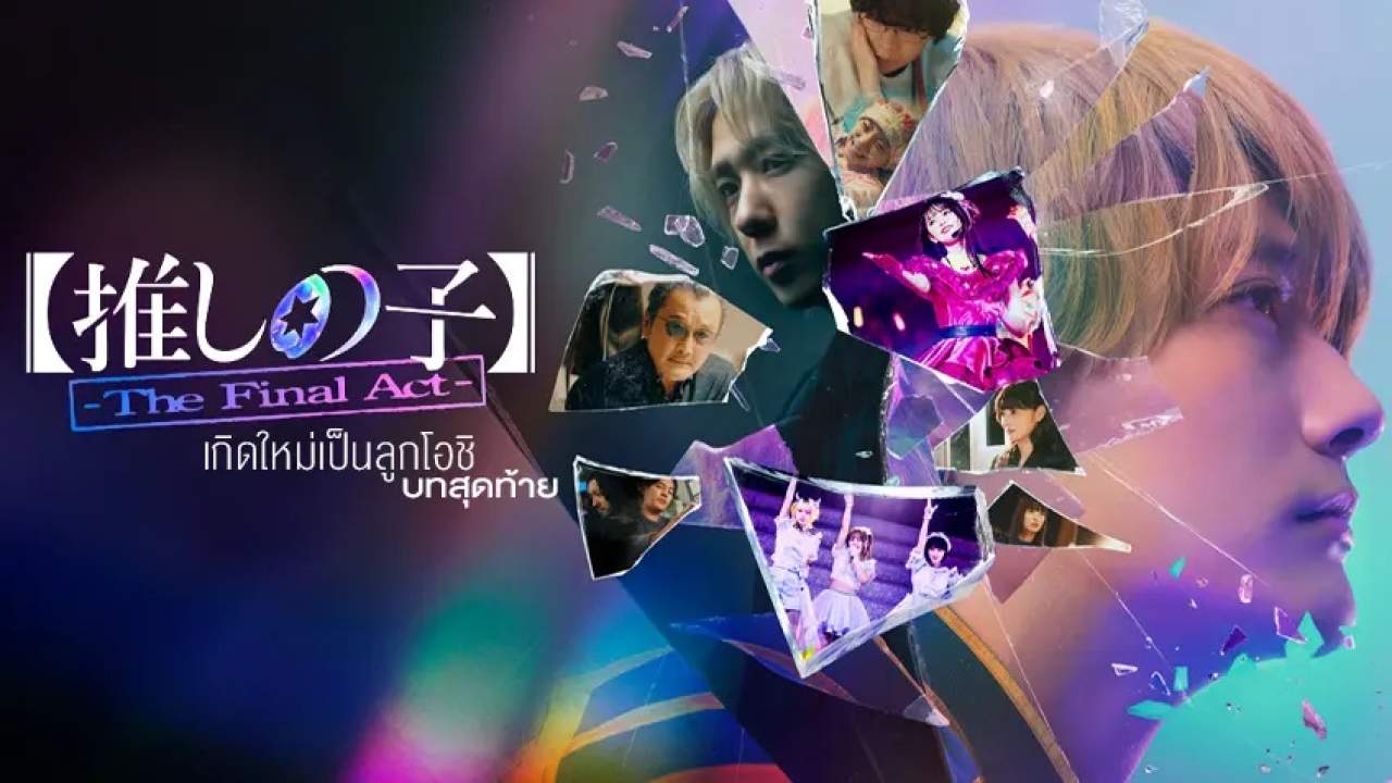 Oshi no Ko: The Final Act - เกิดใหม่เป็นลูกโอชิ: บทสุดท้าย (พากย์ไทยโรง) - 2024