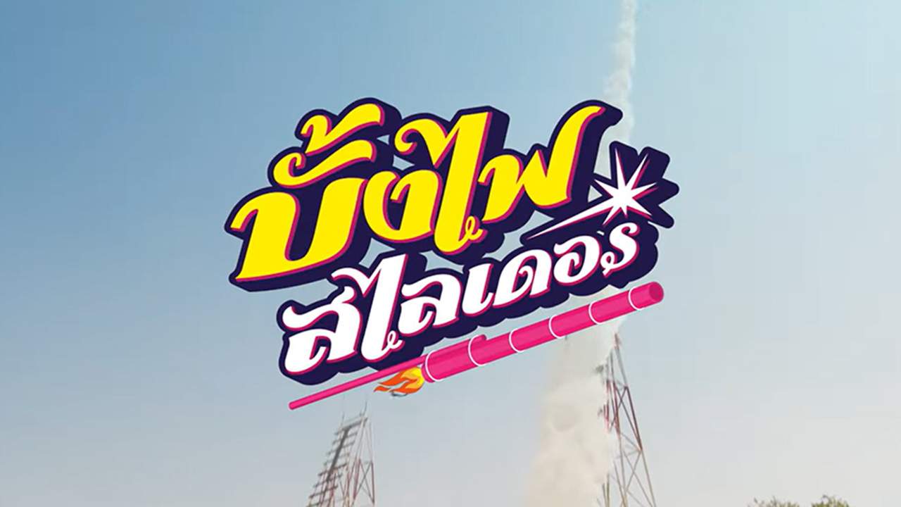 บั้งไฟสไลเดอร์ - 2022