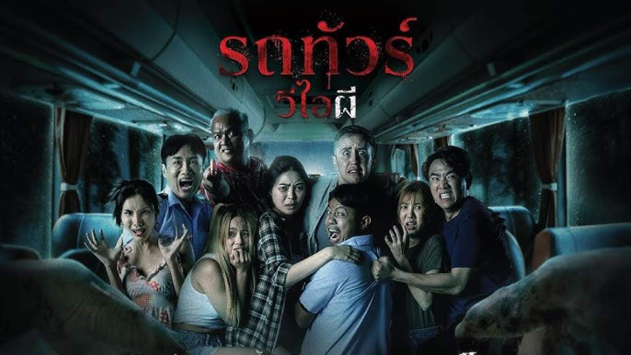 รถทัวร์ วีไอผี - Vip Death Seat