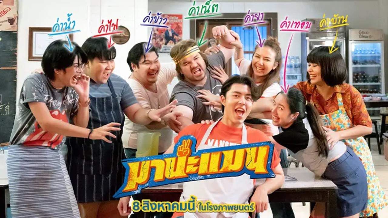 มานะแมน - Mana Man - 2024