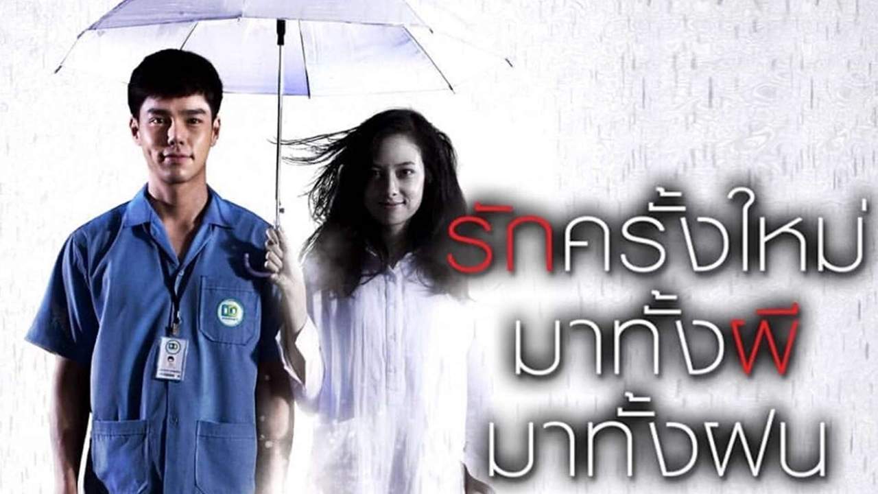 มากับฝน - Love Rain - 2018